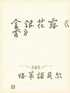 金银花露《帐中香》