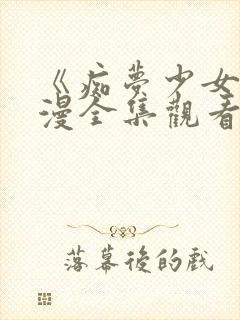 《痴梦少女》动漫全集观看高清视频封面