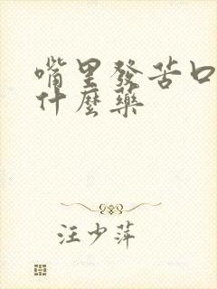 嘴里发苦口臭吃什么药