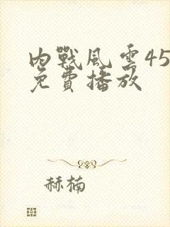 内战风云45集免费播放