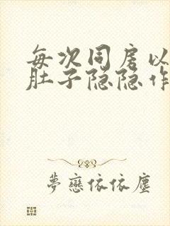 每次同房以后小肚子隐隐作痛