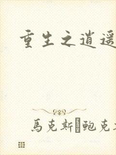 重生之逍遥天地