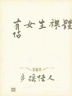 有女生裸体的网站封面