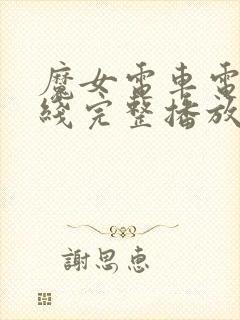 魔女电车电影在线完整播放