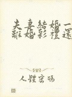 夫妻结婚一年多离婚彩礼还退给男方吗?