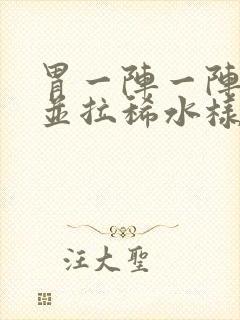 胃一阵一阵绞痛并拉稀水样