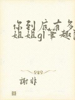 你到底有多少好姐姐gl笔趣阁