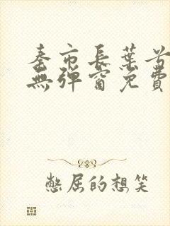 秦市长叶兮小说无弹窗免费阅读