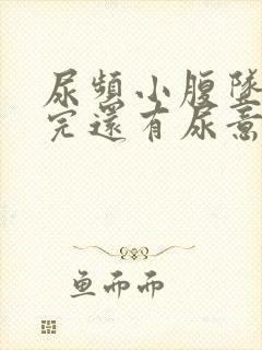 尿频小腹坠胀尿完还有尿意挂什么科