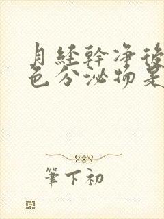 月经干净后有粉色分泌物是怎么回事