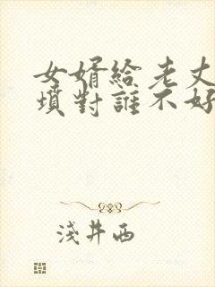 女婿给老丈人上坟对谁不好封面