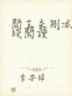 阎王未删减版在线阅读