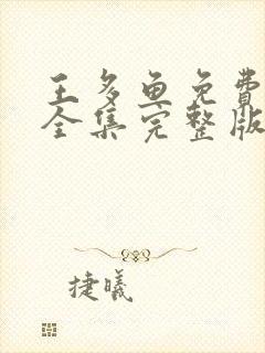 王多鱼免费观看全集完整版高清