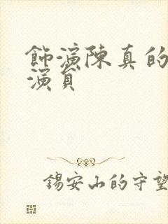 饰演陈真的六位演员