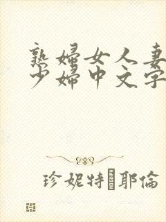 熟妇女人妻丰满少妇中文字母封面
