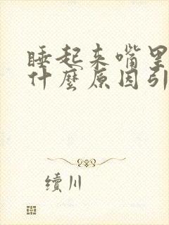 睡起来嘴里苦是什么原因引起的