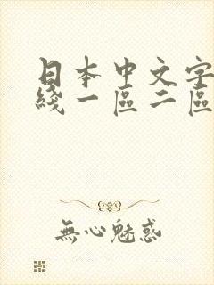 日本中文字幕在线一区二区封面