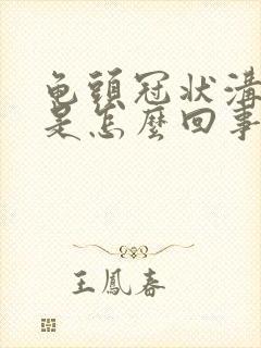 龟头冠状沟刺痛是怎么回事封面