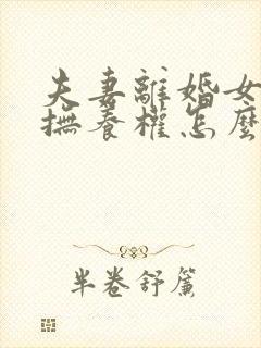 夫妻离婚女孩子抚养权怎么判定封面