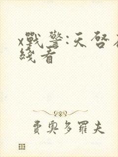 x战警:天启在线看