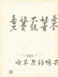 长姐不好惹短剧免费观看全集在线观看