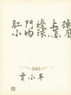 肛门边上掉一颗小肉球,怎么回事啊