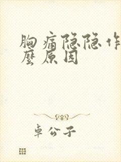 胸痛隐隐作痛什么原因