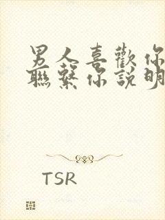 男人喜欢你却不联系你说明了什么