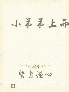 小弟弟上面肉粒