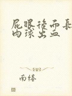 屁眼后面长了个肉球出血