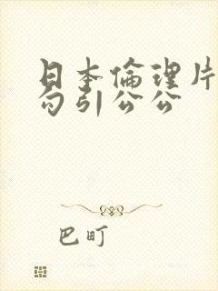 日本伦理片儿媳勾引公公