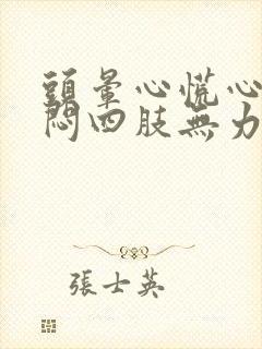 头晕心慌心悸胸闷四肢无力