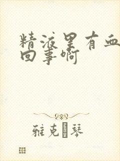 精液里有血怎么回事啊