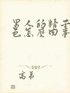 男人的精子是黄色怎么回事