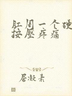 肛周一个硬疙瘩按压疼痛封面