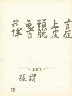 我龟头上有红点伴有脱皮症状是怎么回事