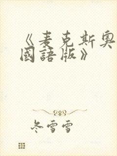 《麦克斯奥特曼国语版》