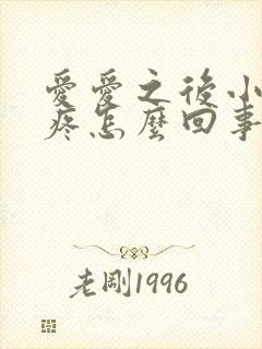 爱爱之后小肚子疼怎么回事