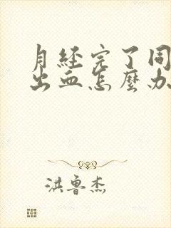 月经完了同房又出血怎么办封面