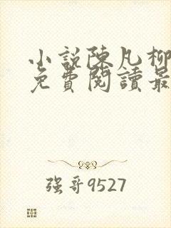 小说陈凡柳雪吟免费阅读最新章节