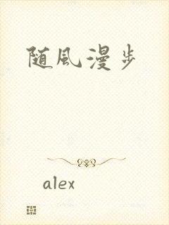 随风漫步