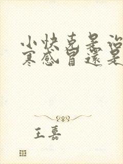 小快克是治疗风寒感冒还是风热感冒