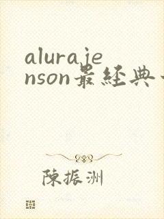 alurajenson最经典十部电影