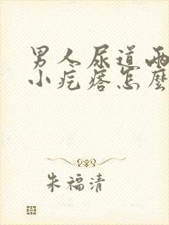 男人尿道两侧长小疙瘩怎么回事封面