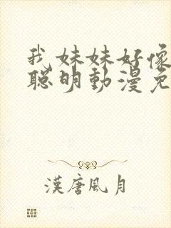 我妹妹好像不太聪明动漫免费播放