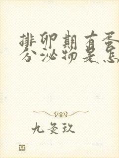 排卵期有蛋清状分泌物是怎么回事