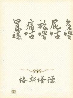 胃痛放屁多肚子还咕噜咕噜什么原因呢