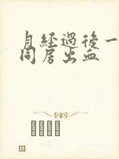 月经过后一星期同房出血