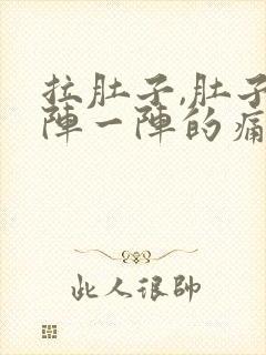 拉肚子,肚子一阵一阵的痛