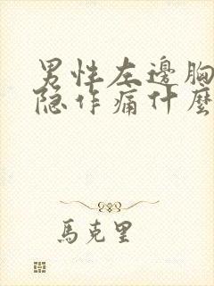 男性左边胸口隐隐作痛什么原因